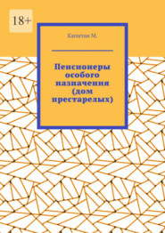Пенсионеры особого назначения (дом престарелых)