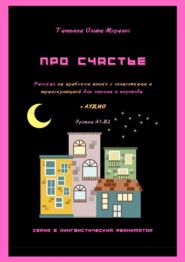Про счастье. Рассказ на арабском языке с огласовками и транскрипцией для чтения и перевода + аудио. Уровни А1-В2. Серия © Лингвистический Реаниматор