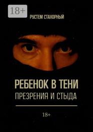 Ребенок в тени презрения и стыда