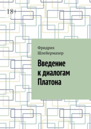 Введение к диалогам Платона