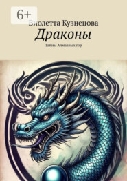 Драконы. Тайны Алмазных гор