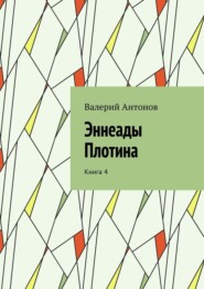 Эннеады Плотина. Книга 4