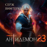 Антидемон. Книга 23