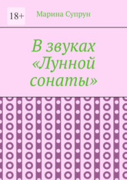 В звуках «Лунной сонаты»