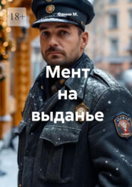 Мент на выданье