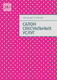 Салон сексуальных услуг