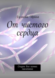 От чистого сердца. Сказки для самых маленьких