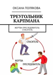 Треугольник Карпмана. Жертва-преследователь-спасатель