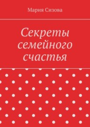 Секреты семейного счастья