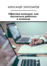 Офисная команда: как научиться работать в команде