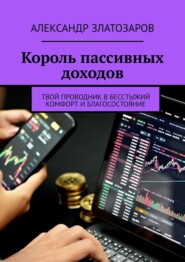 Король пассивных доходов. Твой проводник в бесстыжий комфорт и благосостояние