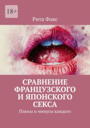 Сравнение французского и японского секса. Плюсы и минусы каждого