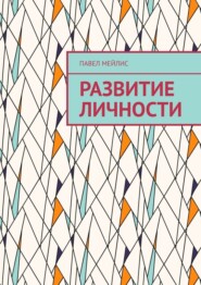 Развитие Личности