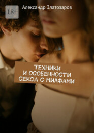 Техники и особенности секса с Милфами