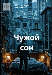 Чужой сон