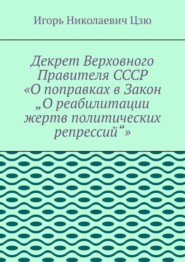 Декрет верховного правителя СССР «О поправках в Закон „О реабилитации жертв политических репрессий“»