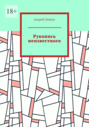 Рукопись неизвестного