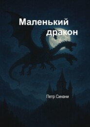 Маленький дракон