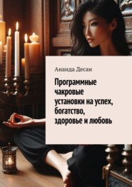 Программные чакровые установки на успех, богатство, здоровье и любовь