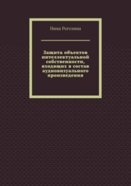 Защита объектов интеллектуальной собственности, входящих в состав аудиовизуального произведения