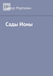 Сады Ионы