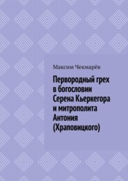 Первородный грех в богословии Серена Кьеркегора и митрополита Антония (Храповицкого). Сравнительный анализ