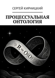 Процессуальная онтология