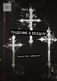 Падение в бездну. Эпилог без забвения
