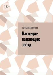 Наследие падающих звёзд