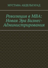Революция в МВА: Новая эра бизнес-администрирования