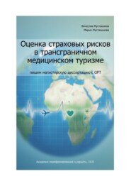 Оценка страховых рисков в трансграничном медицинском туризме: пишем магистерскую диссертацию с GPT