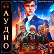 Кодекс Охотника. Книга 14