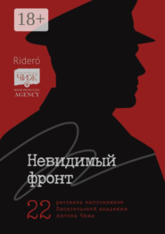 Невидимый фронт. 22 рассказа выпускников Писательской академии Антона Чижа