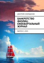 Банкротство физлиц: ежеквартальный журнал. Выпуск 3, 2025