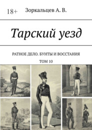 Тарский уезд. Ратное дело. Бунты и восстания. Том 10