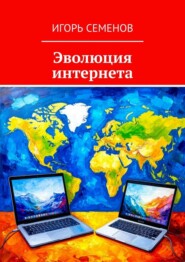 Эволюция интернета