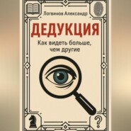 Дедукция. Как видеть больше, чем другие