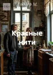 Красные нити