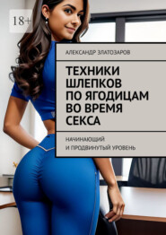 Техники шлепков по ягодицам во время секса. Начинающий и продвинутый уровень