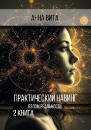 Практический Навинг. Взлом реальности. Книга 2