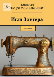 Игла Зингера. Триллер
