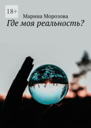 Где моя реальность?