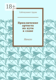 Приключение артиста на пути к славе. Начало