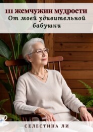 111 жемчужин мудрости от моей удивительной бабушки