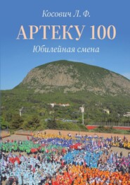 Артеку 100. Юбилейная смена