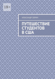 Путешествие студентов в США