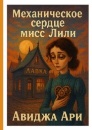 Механическое сердце мисс Лили