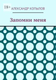 Запомни меня