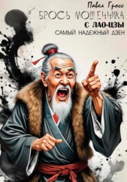 БРОСЬ МОШЕННИКА С ЛАО-ЦЗЫ