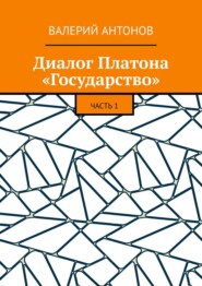 Диалог Платона «Государство». Часть 1